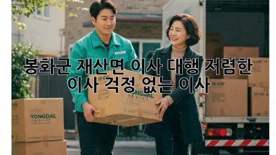 봉화군 재산면 이사 대행: 저렴한 이사, 걱정 없는 이사!  🏠🚚