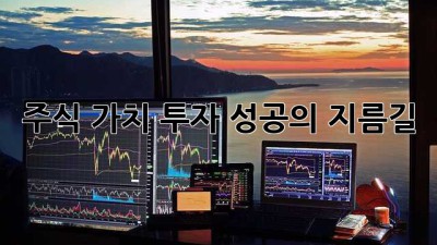 주식 가치: 투자 성공의 지름길