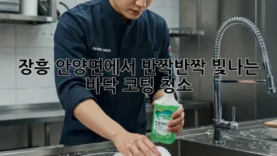 장흥 안양면에서 반짝반짝 빛나는 바닥 코팅 청소!