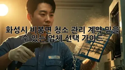 화성시 비봉면 청소 관리 계약, 믿을 수 있는 업체 선택 가이드