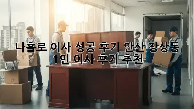 나홀로 이사 성공 후기: 안산 장상동 1인 이사 후기 추천