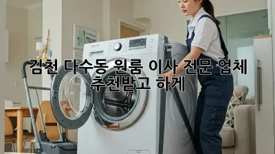 김천 다수동 원룸 이사, 전문 업체 추천받고 轻松하게!