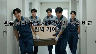 원룸 이사? 용달 vs 포장이사 견적 비교 완벽 가이드!