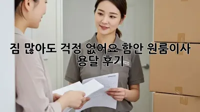 짐 많아도 걱정 없어요! 함안 원룸이사 용달 후기 ✨