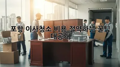포항 이사청소, 비용 절약하는 꿀팁 대공개!