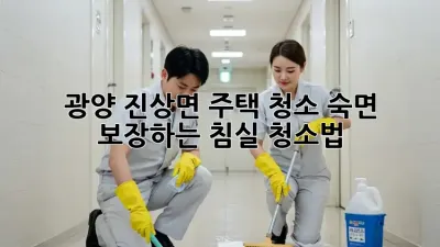 광양 진상면 주택 청소: 숙면 보장하는 침실 청소법