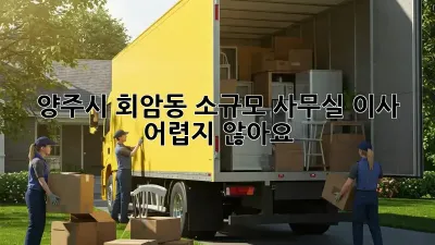 양주시 회암동 소규모 사무실 이사, 어렵지 않아요!