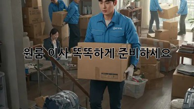 원룸 이사, 똑똑하게 준비하세요!